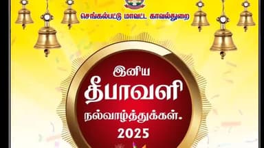 செங்கல்பட்டு: செங்கல்பட்டு மாவட்ட காவல்துறை சார்பில் தீபாவளி வாழ்த்து பதிவு
