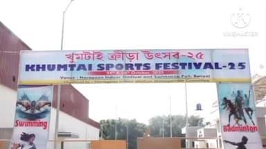 খুমটাই: বিধায়ক মৃণাল শইকীয়াৰ উদ্যোগত খুমটাইত অনুষ্ঠিত হব লগীয়া ক্ৰিয়া উৎসৱ সন্দৰ্ভত খুমটাইত সংবাদমেল বিধায়ক মৃণাল শইকীয়াৰ