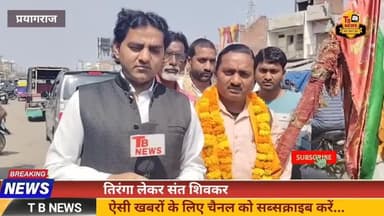 #प्रयागराज : तिरंगा लेकर संत शिवकरन पहुंचे पूरामुफ्ती, सोलह वर्षों से लगातार कर रहे हैं भारत की यात्रा...