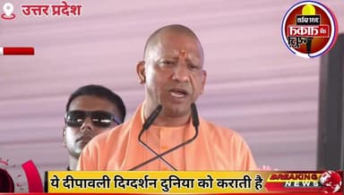 ये दीपावली 'नए भारत' के 'नए उत्तर प्रदेश' का दिग्दर्शन दुनिया को कराती है...
#UttarPradesh #MPNews #MadhyaPradesh