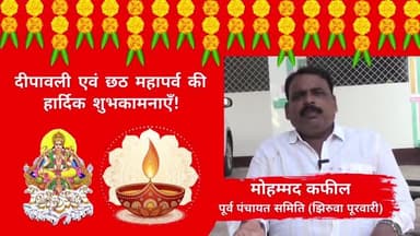पूर्व पंचायत समिति झिरवा पुरवारी मोहम्मद कफील दीपावली और छठ महापर्व की हार्दिक शुभकामनाएं