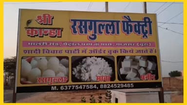 अगर आपको चाहिए शुद्ध और बिना मिलावटी मिठाई तो चले आए श्री कान्हा रसगुल्ला फैक्ट्री.. गाजसर, चूरू 9414402411