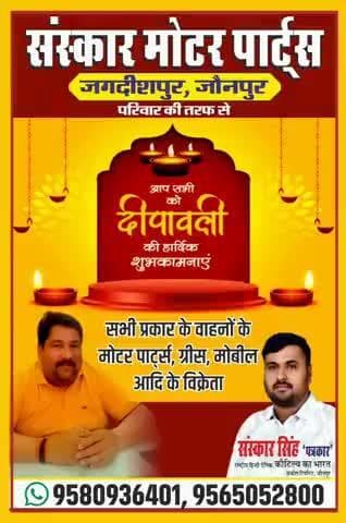 संस्कार मोटर पार्ट्स के डायरेक्टर राजेश सिंह ने दी दीपावली की शुभकामनाएं।#इंडिया #जौनपुर #बधाई #मोटर पार्ट्स #संस्कार