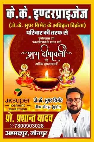 के.के. इंटरप्राइजेज अहमदपुर जौनपुर के डायरेक्टर प्रशांत यादव ने प्रकाश के महापर्व की दी बधाई। #इंडिया #जेके सुपर #सीमेंट