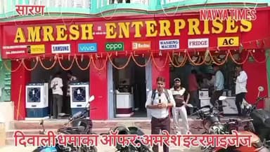 अमरेश इन्टरप्राइजेज बनियापुर सारण दीपावली त्योहार पर ग्राहकों को विशेष ऑफर