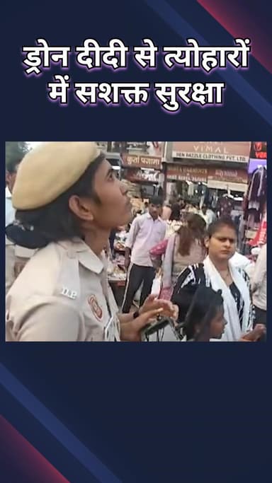 राजौरी गार्डन: तिलक नगर: महिला पुलिसकर्मियों की “ड्रोन दीदी” पहल, त्योहारों में सुरक्षा और सशक्तिकरण को बढ़ावा