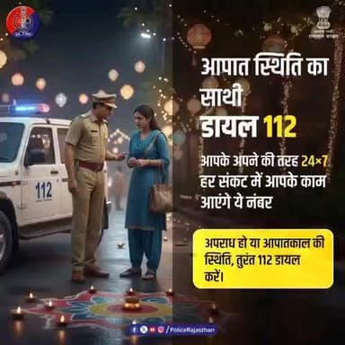 जब हर घर में होगी रोशनी, तब भी आपकी सुरक्षा हमारा पहला धर्म होगा।
इस दीपावली, खुशियों के साथ सुरक्षा भी ज़रूरी है। कोई भी मुश्किल हो, हम आपके अपने की तरह 24x7 आपके साथ हैं।
आपात स्थिति का साथी: डायल 112