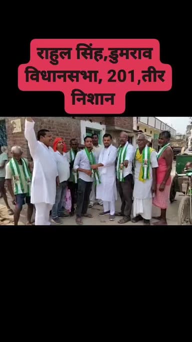 डुमराव विधानसभा क्षेत्र में एनडीए प्रत्याशी राहुल सिंह जी के समर्थन में तीर छाप पर वोट देकर विजयी बनाने के लिए नया भोजपुर में एक नई उमंग और उत्साह का संचार करें। #NDA #JDU #nitishkumar