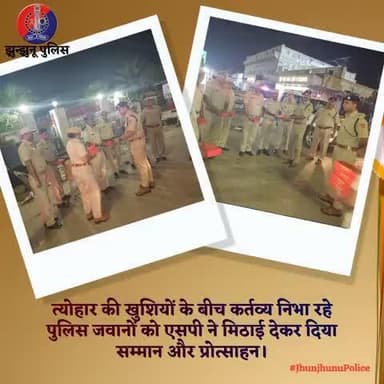 त्योहार की खुशियों के बीच कर्तव्य निभा रहे पुलिस जवानों को एसपी ने मिठाई देकर दिया सम्मान और प्रोत्साहन #JhunjhunuPolice
