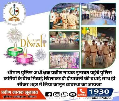 #सीकर
श्रीमान पुलिस अधीक्षक प्रवीण नायक नूनावत पहुंचे पुलिस कर्मियों के बीच मिठाई खिलाकर दी दीपावली की बधाई साथ ही सीकर शहर में लिया कानून व्यवस्था का जायजा।
#दिवाली
#दीपावाली