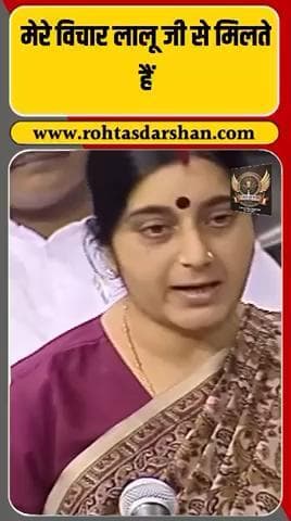 बड़ी खबर! लोकसभा में सुषमा स्वराज का लालू यादव पर करारा तंज #BreakingNews #SushmaSwaraj #LaluYadav