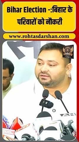 बिहार चुनाव में तेजस्वी यादव का बड़ा ऐलान —“हर परिवार में एक सदस्य को सरकारी नौकरी देंगे।” #BreakingNews #TejashwiYadav #BiharElections2025