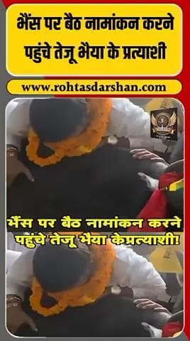 🐃 भैस पर सवार होकर नामांकन! #TejPratapYadav #BiharElections2025 #FunnyPolitics #RJD #BreakingNews #ViralNews #Election2025