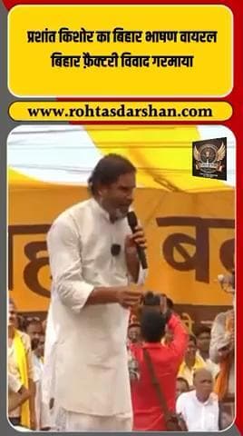 🚨 Prashant Kishore का वायरल भाषण: “बिहार में फैक्ट्री लगनी चाहिए या गुजरात में?” 🏭 #PrashantKishore #BiharElections2025 #ViralSpeech
