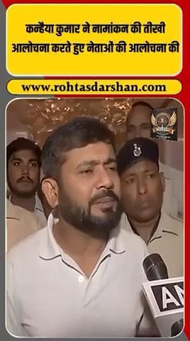 🚨 कन्हैया कुमार का तीखा बयान: “नामांकन केवल दिखावा है, जनता के मुद्दे नजरअंदाज किए जा रहे हैं।”#KanhaiyaKumar #BiharElections2025 #PoliticalCriticism