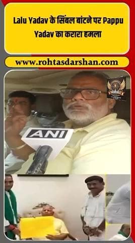 पप्पू यादव का हमला: “लालू यादव के सिंबल बाँटने से जनता का भरोसा टूट रहा है। #PappuYadav #LaluPrasadYadav #Mahagathbandhan