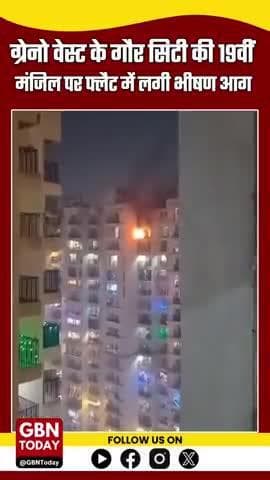 ग्रेटर नोएडा वेस्ट: गौड़ सिटी की 19वीं मंजिल पर फ्लैट में भीषण आग, अफरा-तफरी का माहौल #GreaterNoidaWest #GaurCity