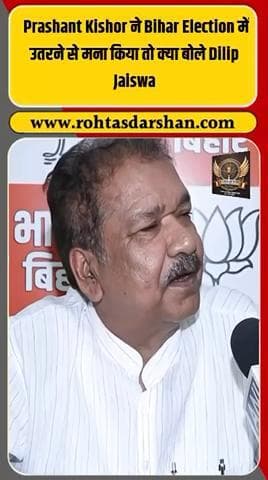 Prashant Kishore ने बिहार चुनाव में उतरने से किया इनकार। #PrashantKishore #DilipJaiswal #BiharElections2025
