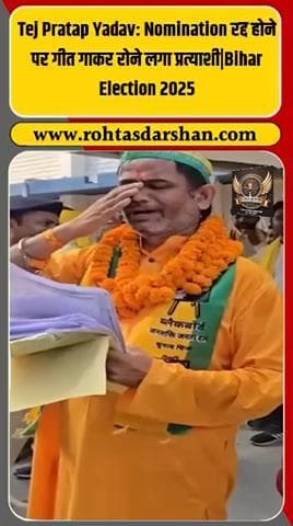 🎤 बिहार चुनाव में अनोखा नजारा! नामांकन रद्द होने पर प्रत्याशी ने गाकर जताया दुख। #BiharElections2025 #ViralVideo #ElectionDrama