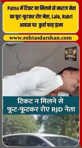 😲 बिहार चुनाव 2025: टिकट न मिलने पर हाई वोल्टेज ड्रामा! #BiharElections2025 #PoliticalDrama #CandidateProtest