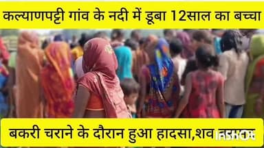ग्वालपाड़ा: कल्याणपट्टी गांव में बकरी चराने गया 12 साल का बच्चा नदी में डूबा, शव मिला, गांव में छाया मातम