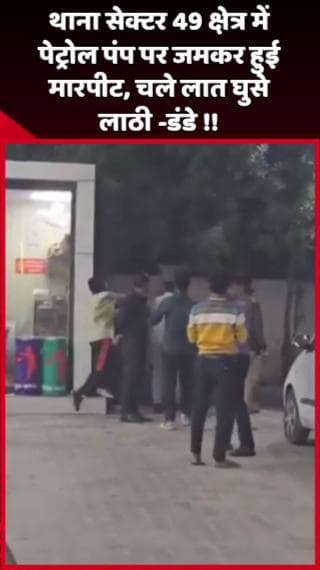 दादरी: थाना सेक्टर 49 क्षेत्र में पेट्रोल पंप पर जमकर हुई मारपीट, चले लात-घुसे और लाठी-डंडे