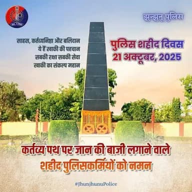सबकी सेवा व सबकी सुरक्षा के ध्येय के साथ कर्तव्य पथ पर अपने प्राणों की आहुति देने वाले पुलिस शहीदों को शत् शत् नमन।
#JhunjhunuPolice
#PoliceCommemor