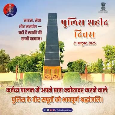 शहीद वो नहीं जो बस याद किए जाएँ,
शहीद वो हैं जो हर पुलिसवर्दी में ज़िंदा हैं।
21 अक्टूबर — वो दिन जब हम रुकते नहीं, झुकते नहीं,
बस याद करते हैं उन्हें… जिनसे हमें कर्तव्य निभाने की प्रेरणा मिलती है।