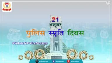 #पुलिस_स्मृति_दिवस के अवसर पर कर्तव्यों का निर्वहन करते हुएअपने प्राणों कीआहुतिदेने वाले सभी वीरशहीदों को कोटिकोटि नमन