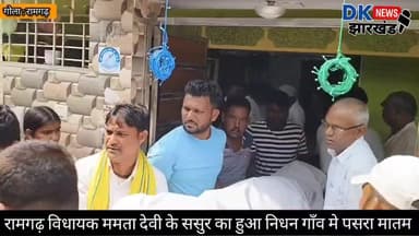 गोला क्षेत्र : रामगढ़ विधायक ममता देवी के ससुर का हुआ निधन गाँव मे पसरा मातम