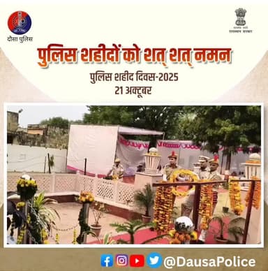 दौसा पुलिस ने शहीदों को दी भावभीनी श्रद्धांजलि
आज रिजर्व पुलिस लाइन, दौसा में “पुलिस शहीद दिवस” मनाया गया। शहीद स्मारक पर पुष्पचक्र अर्पित कर दीप प्रज्वलन किया गया। रक्तदान शिविर का आयोजन हुआ और शहीदों के परिजनों को सम्मानित किया गया।