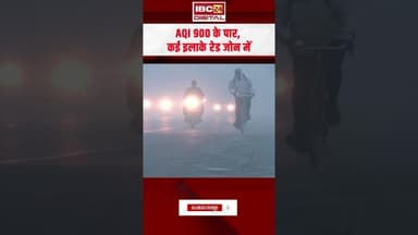 दीवाली पर राजधानी की हवा ज़हरीली! AQI 900 के पार, कई इलाके रेड जोन में #delhipollution
