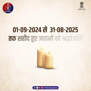 अमर शौर्य को नमन — राजस्थान पुलिस के वीर शहीदों को श्रद्धांजलि
#पुलिस_शहीद_दिवस_2025