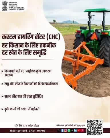 CHC: हर किसान के लिए तकनीक, हर खेत में समृद्धि! किफायती उपकरणों से समय बचत, दक्षता व उत्पादन में बढ़ोतरी। #AgriGoI #CHC