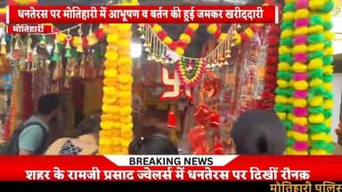 #महंगाई के वावजूद मोतिहारी के"रामजी प्रसाद ज्वेलर्स " में हुई आभूषणों की जमकर खरीददारी