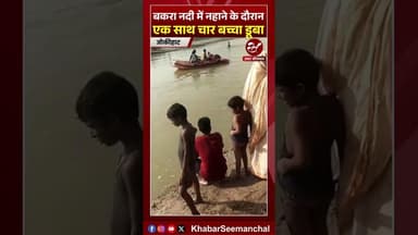 जोकीहाट में बकरा नदी में एक साथ 4 डूबे #shorts #ararianews #breakingnews