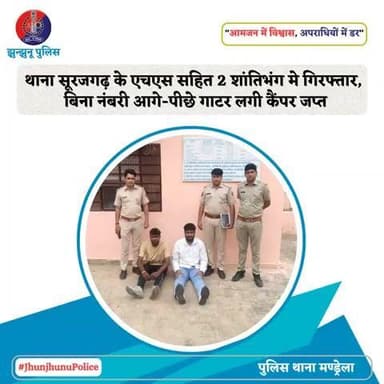 थाना सूरजगढ़ के एचएस सहित 2 शांतिभंग मे गिरफ्तार, बिना नंबरी आगे-पीछे गाटर लगी कैंपर जप्त #JhunjhunuPolice
