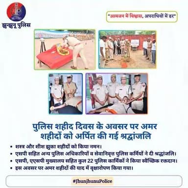 पुलिस शहीद दिवस के अवसर पर अमर शहीदों को अर्पित की गई श्रद्वांजलि #JhunjhunuPolice