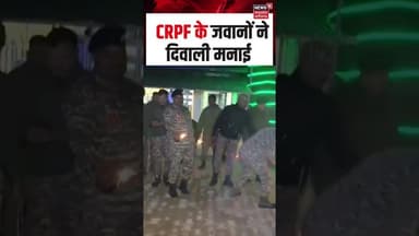 Diwali 2025 : CRPF के जवानों ने दिवाली मनाई | Viral Video | Viral Shorts | N18S | Shorts
