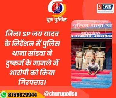 #churupolice
जिला SP जय यादव के निर्देशन में पुलिस थाना सांडवा ने दुष्कर्म के मामले में आरोपी को किया गिरफ्तार।