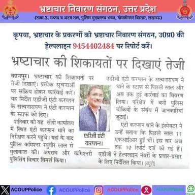 भ्रष्टाचार के विरुद्ध जीरो टालरेंसः- #acouppolice
हेल्पलाइन- 9454402484
@UPPolice