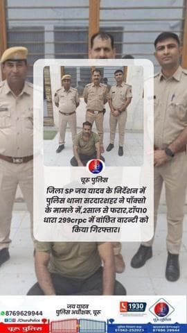 पुलिस थाना सरदारशहर ने पॉक्सो के मामले में,2साल से फरार,टॉप10 धारा 299crpc में वांछित वारन्टी को किया गिरफ्तार।