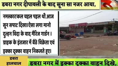 डबरा नगर आज वीरान दिखा, ग्राहक नदारद वाहन नदारद बर्ष 2020 का डबरा नजर आया।