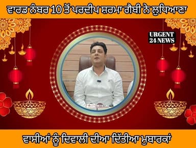 ਵਾਰਡ ਨੰਬਰ 10 ਤੋਂ ਪਰਦੀਪ ਸ਼ਰਮਾ ਗੈਬੀ ਨੇ ਲੁਧਿਆਣਾ 
ਵਾਸੀਆਂ ਨੂੰ ਦਿਵਾਲੀ ਦੀਆ ਦਿੱਤੀਆ ਮੁਬਾਰਕਾਂ