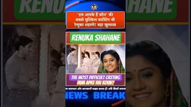 ‘हम आपके हैं कौन’ की सबसे मुश्किल कास्टिंग थी रेणुका शहाणे! #humapkehainkaun #renukasahane #india