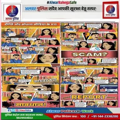 दीप्ति और सोशल मीडिया के ठग
सतर्क रहें सुरक्षित रहे।
#alwaPolice #CyberSafety
#StayAnonymous #ProtectYourself
