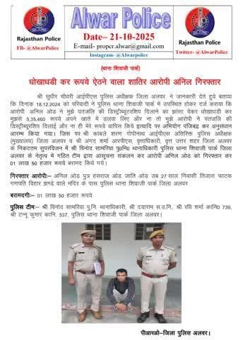 धोखाधड़ी कर रुपए ऐंठने वाला शातिर आरोपी अनिल गिरफ्तार।
#RajasthanPolice
#BNSS
#BNS