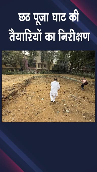 द्वारका: जनकपुरी: छठ पूजा की तैयारियों का निरीक्षण, श्रद्धालुओं की सुविधा, स्वच्छता और सुरक्षा सुनिश्चित