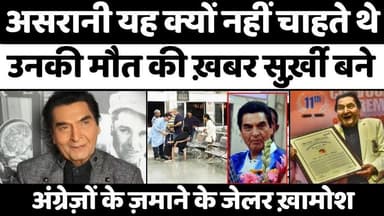 #Comedian #Asrani #PassedAway: ख़ामोश हम अंग्रेज़ों के ज़माने के जेलर हैं | #BollywoodActor