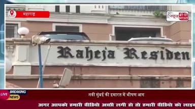 Navi Mumbai Building Fire: नवी मुंबई की इमारत में लगी भीषण आग, चार लोगों की मौत; दस घायल